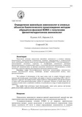 book Определение важнейших аминокислот в сложных объектах биологического происхождения методом обращённо-фазовой ВЭЖХ с получением фенилтиогидантоинов аминокислот