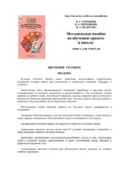 book Методическое пособие по обучению грамоте и письму. Книга для учителя