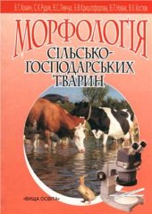 book Морфологія сільськогосподарських тварин