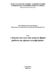 book Анализ на слух как одна из форм работы на уроках сольфеджио