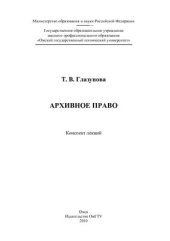 book Архивное право