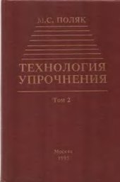 book Технология упрочнения. Технологические методы упрочнения. Том 2