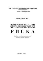 book Измерение и анализ экономического риска