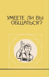 book Умеете ли вы общаться?