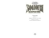 book Зоологія безхребетних. Книга 2