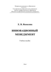 book Инновационный менеджмент