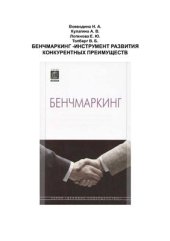book Бенчмаркинг - инструмент развития конкурентных преимуществ