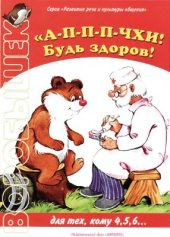 book А-п-п-п-чхи! Будь здоров!