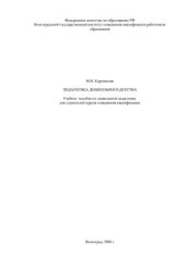 book Педагогика дошкольного детства. Учебное пособие по дошкольной педагогике для слушателей курсов повышения квалификации