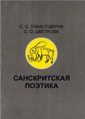 book Санскритская поэтика