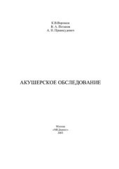 book Акушерское обследование