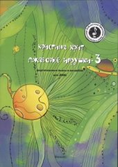 book Джазовые игрушки-3. Фортепианные пьесы и ансамбли для ДМШ