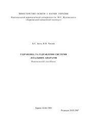 book Гідравліка та гідравлічнi системи літальних апаратів