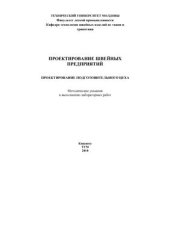 book Проектирование швейных предприятий. Проектирование подготовительного цеха