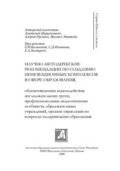 book Научно-методические рекомендации по созданию инновационных комплексов в сфере образования