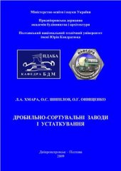 book Дробильно-сортировочные заводы и оборудование (укр.)