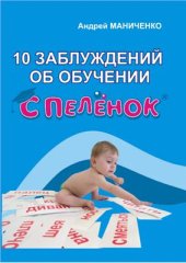 book 10 заблуждений об обучении с пеленок