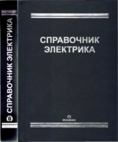 book Справочник электрика