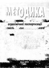 book Методика агрохімічної паспортизації земель сільськогосподарського призначення