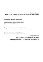 book Практическое применение репертуарных решеток в бизнесе