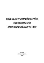 book Свобода інформації в України.Удосконалення законодавства і практики