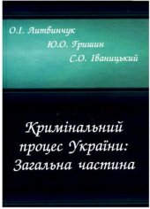 book Кримінальний процес України: Загальна частина