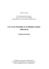 book Государственные и муниципальные финансы