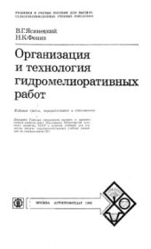 book Организация и технология гидромелиоративных работ