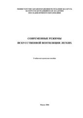 book Современные режимы искусственной вентиляции легких