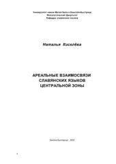 book Ареальные взаимосвязи славянских языков центральной зоны