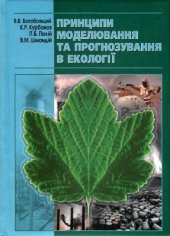 book Принципи моделювання та прогнозування в екології