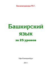 book Башкирский язык за 25 уроков