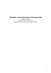 book Основы металлических конструкций