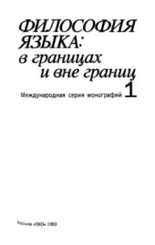 book Философия языка в границах и вне границ