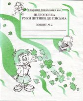 book Підготовка руки дитини до письма. Старший дошкільний вік. Зошит № 2