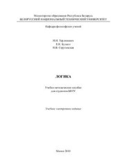 book Учебно-методоческое пособие по логике