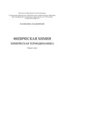 book Физическая химия. Химическая термодинамика: Сборник задач