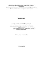 book Рабочая программа дисциплины Коррекционно-педагогические воздействия. УМК