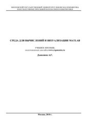 book Среда для вычислений и визуализации MATLAB