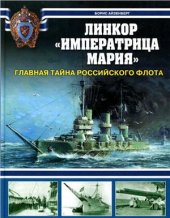 book Линкор Императрица Мария. Главная тайна Российского флота