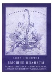 book Высшие планеты: Размышления о пространстве и времени, а также о высших ретроградных планетах