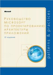 book Руководство Microsoft по проектированию архитектуры приложений