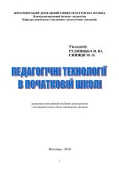 book Педагогічні технології у початковій школі