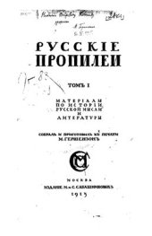 book Русскіе Пропилеи. Матеріалы по исторіи русской мысли и литературы. Том I. II, IV
