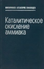 book Каталитическое окисление аммиака