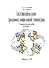 book Системный анализ процессов химической технологии