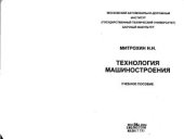 book Технология машиностроения. Основы технологии обработки
