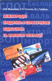book Міжнародні кредитно-розрахункові відносини та валютні операції