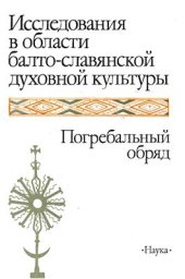 book Исследования в области балто-славянской духовной культуры. Погребальный обряд