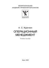 book Операционный менеджмент